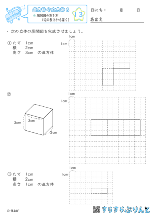 【13】展開図の書き方（辺の長さから書く）【直方体や立方体６】