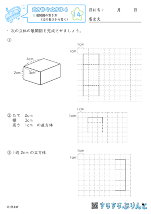 【14】展開図の書き方（辺の長さから書く）【直方体や立方体６】