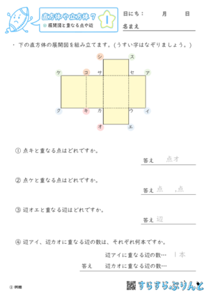 【01】展開図と重なる点や辺【直方体や立方体７】