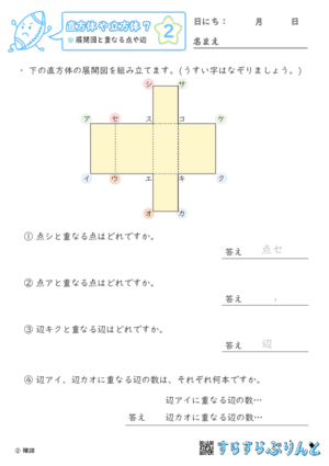 【02】展開図と重なる点や辺【直方体や立方体７】