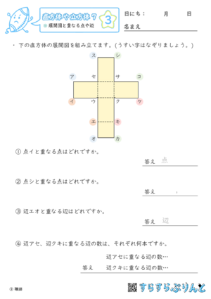 【03】展開図と重なる点や辺【直方体や立方体７】