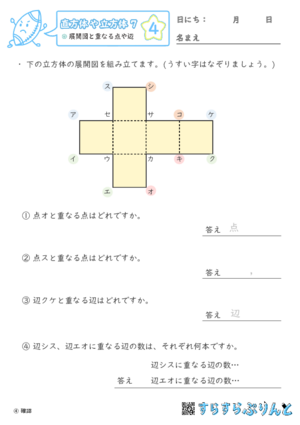 【04】展開図と重なる点や辺【直方体や立方体７】