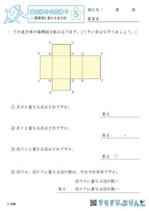 【05】展開図と重なる点や辺【直方体や立方体７】