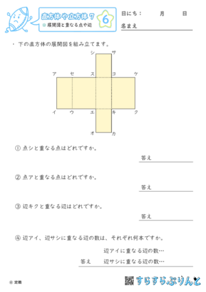 【06】展開図と重なる点や辺【直方体や立方体７】