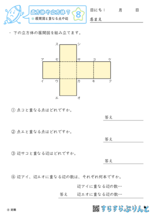 【08】展開図と重なる点や辺【直方体や立方体７】