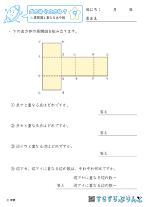 【09】展開図と重なる点や辺【直方体や立方体７】