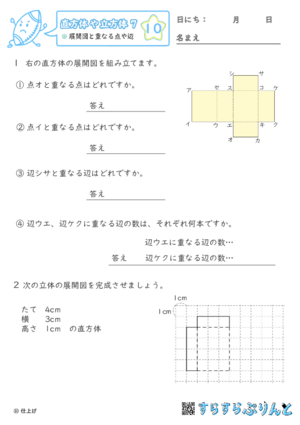 【10】展開図と重なる点や辺【直方体や立方体７】