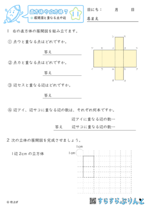 【11】展開図と重なる点や辺【直方体や立方体７】