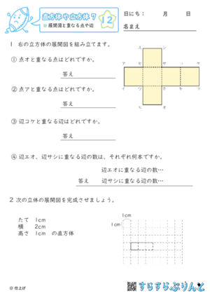 【12】展開図と重なる点や辺【直方体や立方体７】