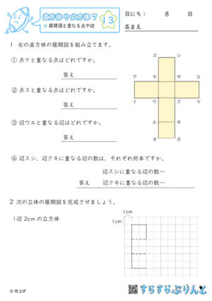 【13】展開図と重なる点や辺【直方体や立方体７】