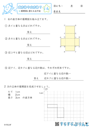 【14】展開図と重なる点や辺【直方体や立方体７】