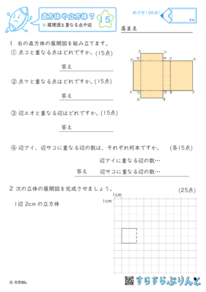 【15】展開図と重なる点や辺【直方体や立方体７】