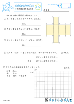 【16】展開図と重なる点や辺【直方体や立方体７】