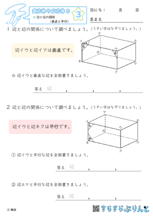 【03】辺と辺の関係（垂直と平行）【直方体や立方体８】