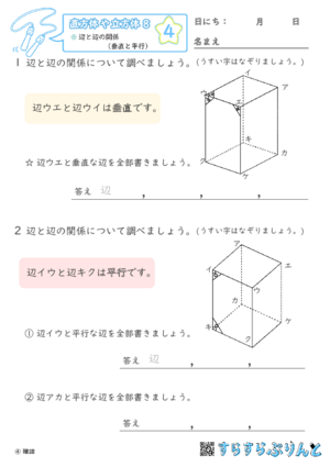 【04】辺と辺の関係（垂直と平行）【直方体や立方体８】