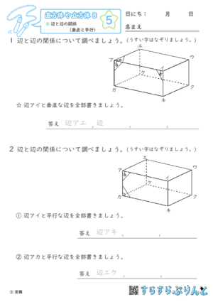 【05】辺と辺の関係（垂直と平行）【直方体や立方体８】