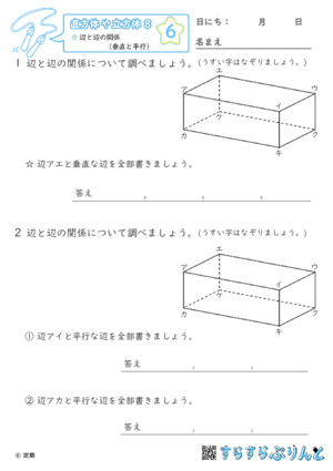 【06】辺と辺の関係（垂直と平行）【直方体や立方体８】