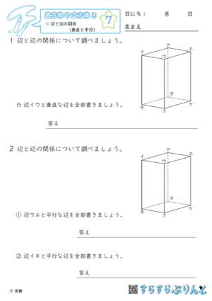 【07】辺と辺の関係（垂直と平行）【直方体や立方体８】