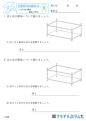 【08】辺と辺の関係（垂直と平行）【直方体や立方体８】