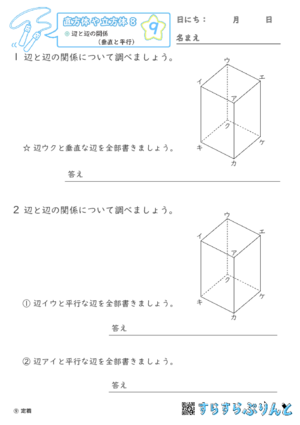 【09】辺と辺の関係（垂直と平行）【直方体や立方体８】