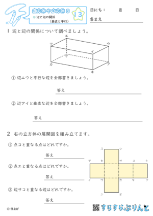 【13】辺と辺の関係（垂直と平行）【直方体や立方体８】