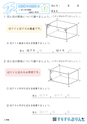 【01】辺と辺の関係（垂直と平行）【直方体や立方体８】