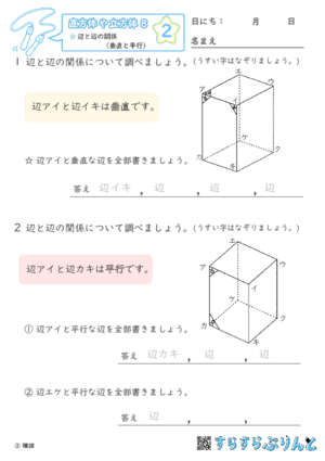 【02】辺と辺の関係（垂直と平行）【直方体や立方体８】