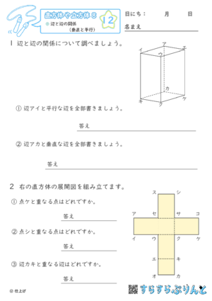 【12】辺と辺の関係（垂直と平行）【直方体や立方体８】