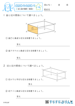 【14】辺と面の関係（垂直）【直方体や立方体９】