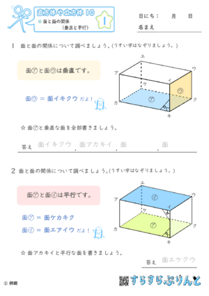 【01】面と面の関係（垂直と平行）【直方体や立方体１０】