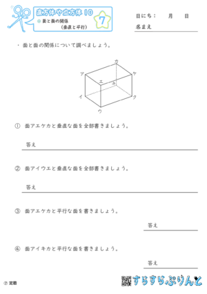 【07】面と面の関係（垂直と平行）【直方体や立方体１０】