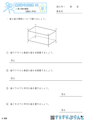 【08】面と面の関係（垂直と平行）【直方体や立方体１０】