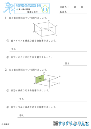 【11】面と面の関係（垂直と平行）【直方体や立方体１０】