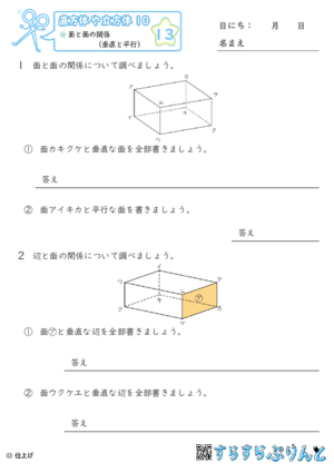 【13】面と面の関係（垂直と平行）【直方体や立方体１０】