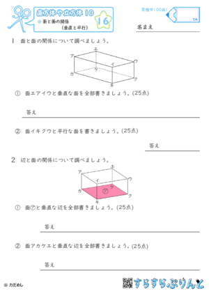 【16】面と面の関係（垂直と平行）【直方体や立方体１０】