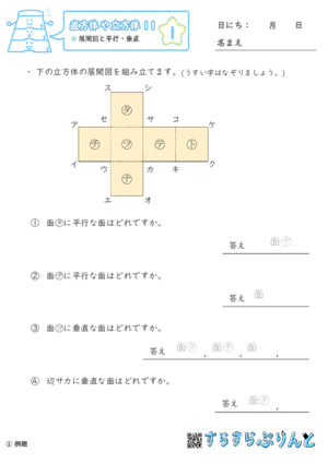 【01】展開図と平行・垂直【直方体や立方体１１】