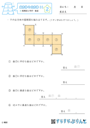 【02】展開図と平行・垂直【直方体や立方体１１】