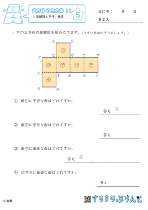 【05】展開図と平行・垂直【直方体や立方体１１】