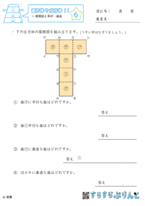 【06】展開図と平行・垂直【直方体や立方体１１】