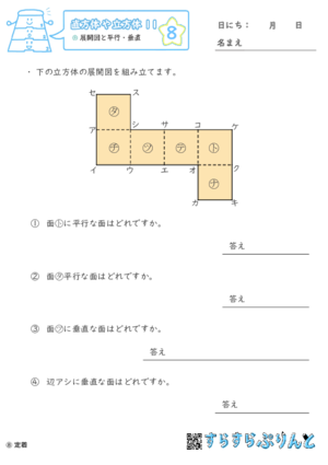 【08】展開図と平行・垂直【直方体や立方体１１】