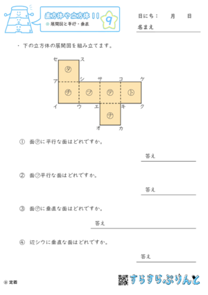 【09】展開図と平行・垂直【直方体や立方体１１】