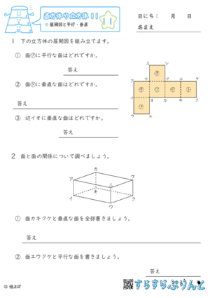 【11】展開図と平行・垂直【直方体や立方体１１】