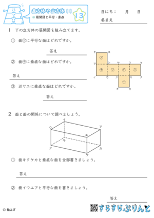 【13】展開図と平行・垂直【直方体や立方体１１】