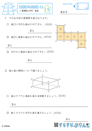 【15】展開図と平行・垂直【直方体や立方体１１】