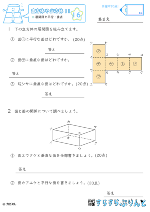 【16】展開図と平行・垂直【直方体や立方体１１】