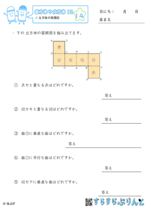 【14】立方体の展開図【直方体や立方体１２】