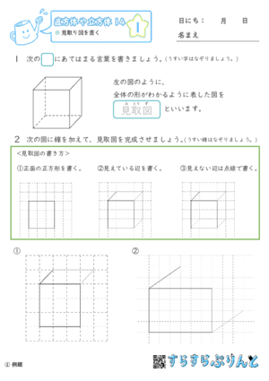 【01】見取り図を書く【直方体や立方体１４】