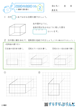 【02】見取り図を書く【直方体や立方体１４】