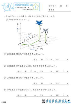 【01】立体の位置の表し方（たてと横と高さ）【直方体や立方体１６】