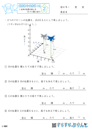 【02】立体の位置の表し方（たてと横と高さ）【直方体や立方体１６】